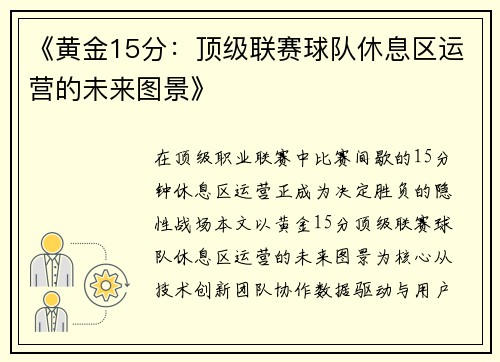 《黄金15分：顶级联赛球队休息区运营的未来图景》