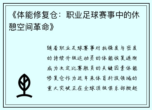 《体能修复仓：职业足球赛事中的休憩空间革命》