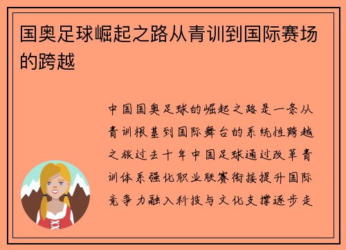 国奥足球崛起之路从青训到国际赛场的跨越