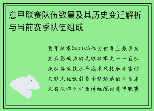 意甲联赛队伍数量及其历史变迁解析与当前赛季队伍组成