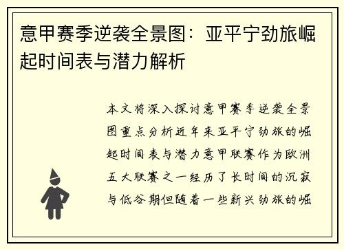 意甲赛季逆袭全景图：亚平宁劲旅崛起时间表与潜力解析