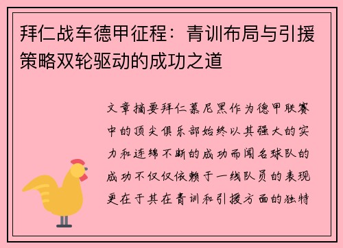 拜仁战车德甲征程：青训布局与引援策略双轮驱动的成功之道