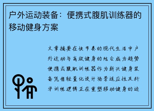 户外运动装备：便携式腹肌训练器的移动健身方案