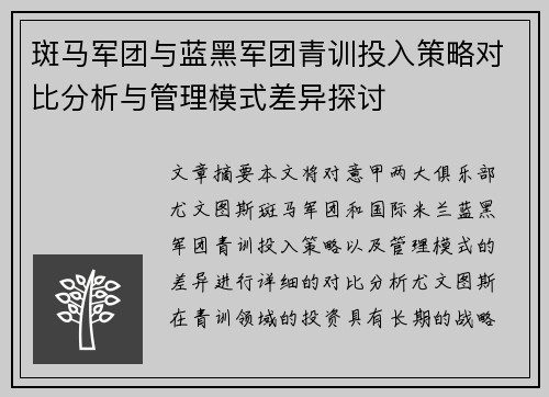 斑马军团与蓝黑军团青训投入策略对比分析与管理模式差异探讨