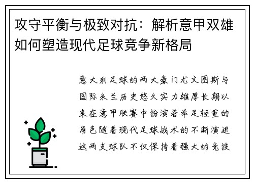 攻守平衡与极致对抗：解析意甲双雄如何塑造现代足球竞争新格局