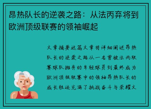 昂热队长的逆袭之路：从法丙弃将到欧洲顶级联赛的领袖崛起