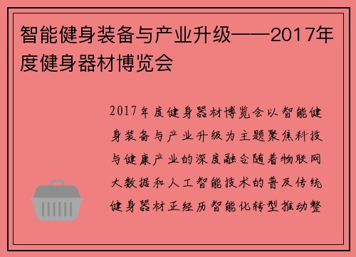 智能健身装备与产业升级——2017年度健身器材博览会