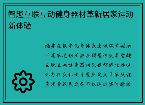智趣互联互动健身器材革新居家运动新体验