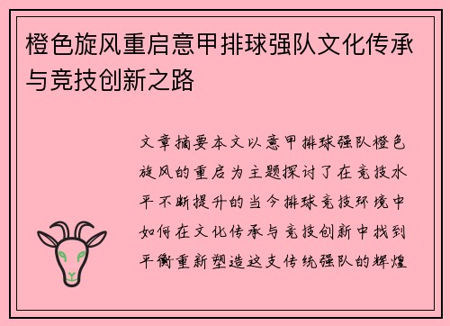 橙色旋风重启意甲排球强队文化传承与竞技创新之路