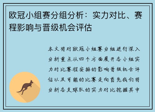 欧冠小组赛分组分析：实力对比、赛程影响与晋级机会评估
