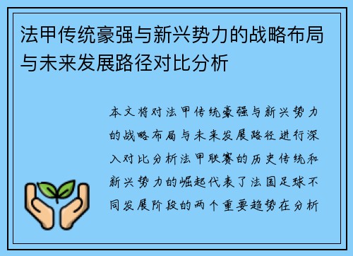 法甲传统豪强与新兴势力的战略布局与未来发展路径对比分析