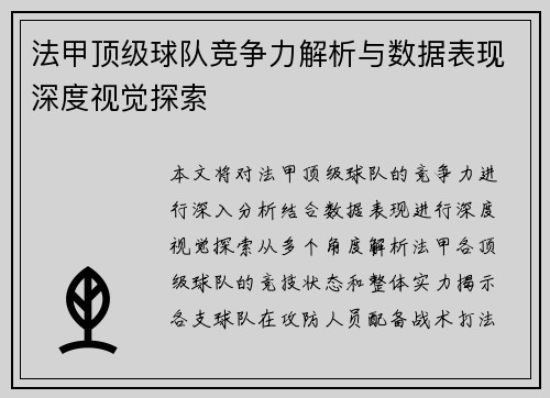 法甲顶级球队竞争力解析与数据表现深度视觉探索