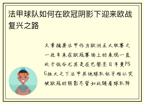 法甲球队如何在欧冠阴影下迎来欧战复兴之路
