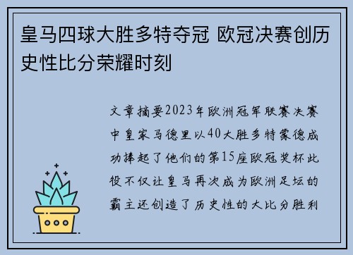 皇马四球大胜多特夺冠 欧冠决赛创历史性比分荣耀时刻