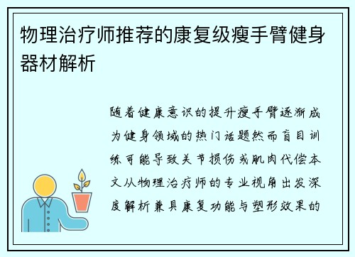 物理治疗师推荐的康复级瘦手臂健身器材解析