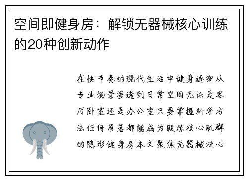 空间即健身房：解锁无器械核心训练的20种创新动作
