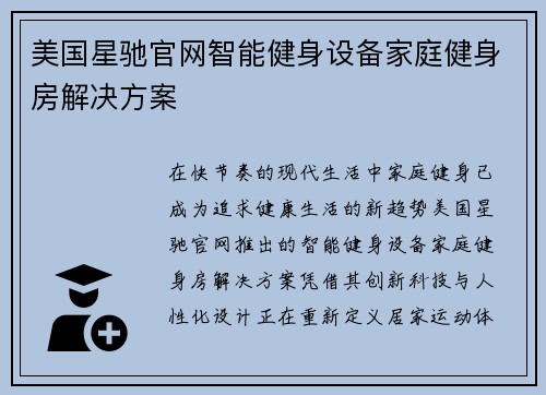 美国星驰官网智能健身设备家庭健身房解决方案