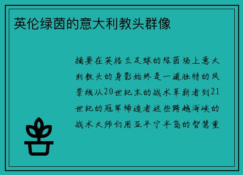 英伦绿茵的意大利教头群像