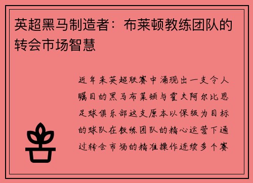英超黑马制造者：布莱顿教练团队的转会市场智慧