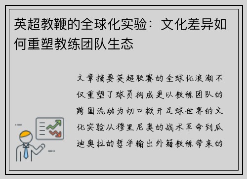 英超教鞭的全球化实验：文化差异如何重塑教练团队生态