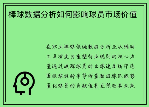 棒球数据分析如何影响球员市场价值
