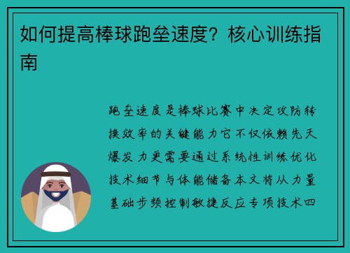 如何提高棒球跑垒速度?核心训练指南