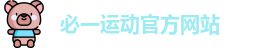 必一运动